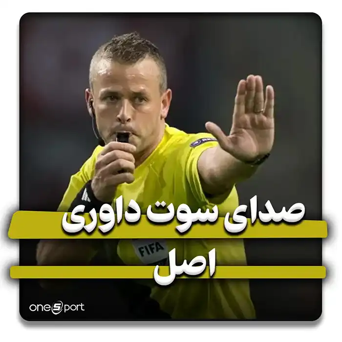 صدای سوت داوری اصل