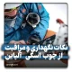 نکات نگهداری و مراقبت از اسکی آلپاین
