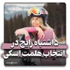 ۵ اشتباه رایج در انتخاب هلمت اسکی