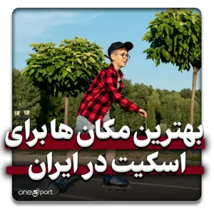 بهترین مکان‌ها برای اسکیت‌سواری در ایران
