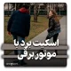 اسکیت برد با قابلیت نصب موتور الکتریکی