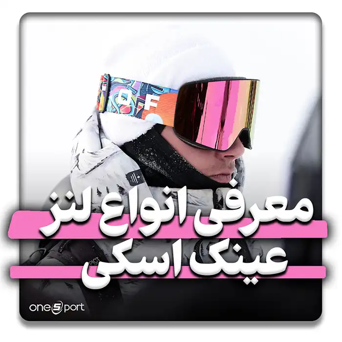 معرفی انواع لنز عینک اسکی