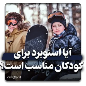 آیا اسنوبرد برای کودکان مناسب است؟