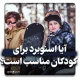 آیا اسنوبرد برای کودکان مناسب است؟