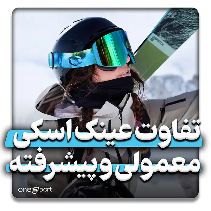 تفاوتهای عینکهای اسکی معمولی و پیشرفته