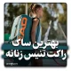 6 مورد از بهترین ساک تنیس برای خانم‌ها
