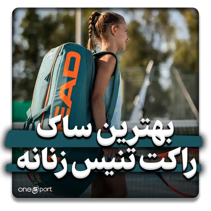6 مورد از بهترین ساک تنیس برای خانم‌ها