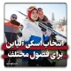 اسکی آلپاین مناسب را برای فصول مختلف
