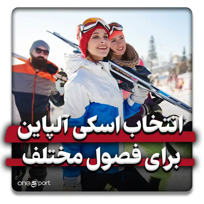 اسکی آلپاین مناسب را برای فصول مختلف