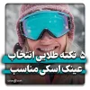 راهنمای انتخاب عینک اسکی مناسب