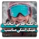راهنمای انتخاب عینک اسکی مناسب
