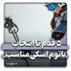 چطور یک باتوم اسکی سبک و مناسب انتخاب کنیم؟