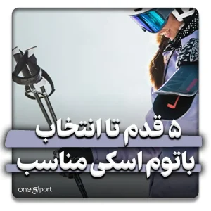 چطور یک باتوم اسکی سبک و مناسب انتخاب کنیم؟