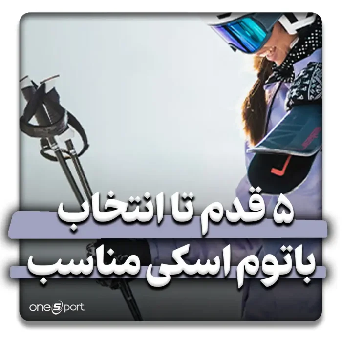 چطور یک باتوم اسکی سبک و مناسب انتخاب کنیم؟