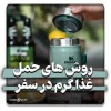 بهترین ظروف برای غذای گرم در سفر