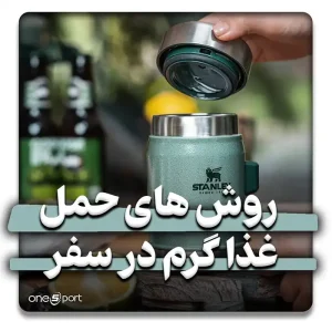 بهترین ظروف برای غذای گرم در سفر