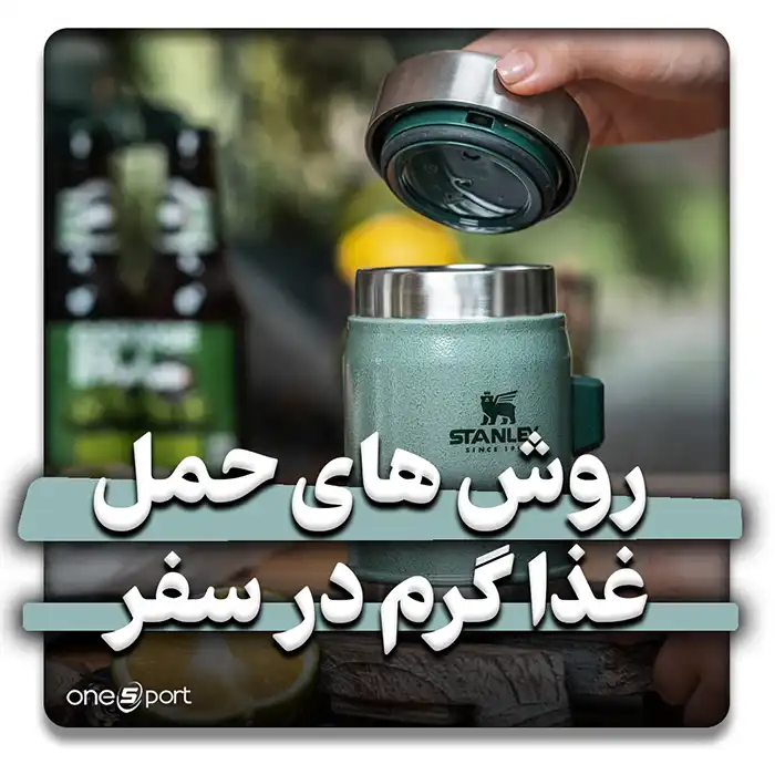 بهترین ظروف برای غذای گرم در سفر