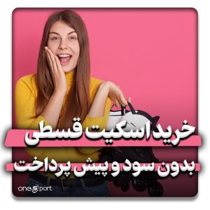 خرید اسکیت قسطی بدون سود و پیش پرداخت