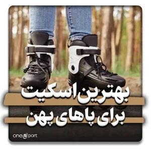 اسکیت اینلاین طراحی‌شده برای پاهای پهن جهت راحتی بیشتر