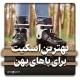 اسکیت اینلاین طراحی‌شده برای پاهای پهن جهت راحتی بیشتر