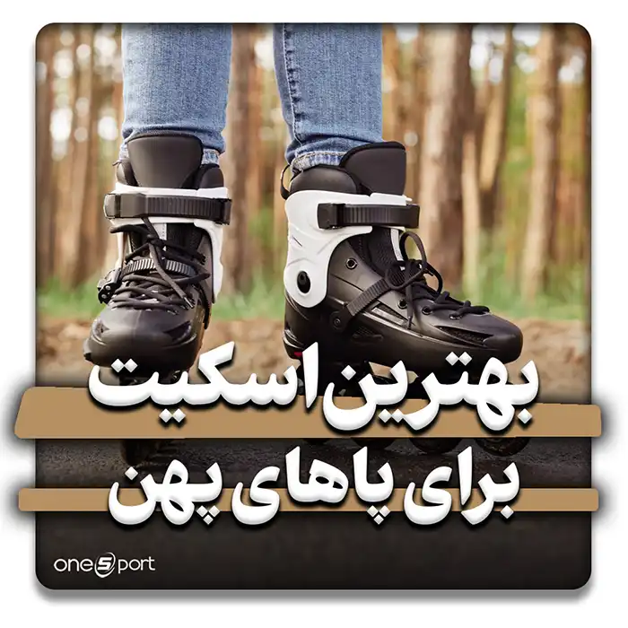 اسکیت اینلاین طراحیشده برای پاهای پهن جهت راحتی بیشتر