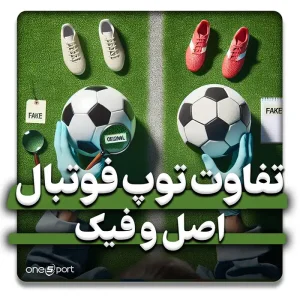 چگونه توپ فوتبال اورجینال را از فیک تشخیص دهیم؟