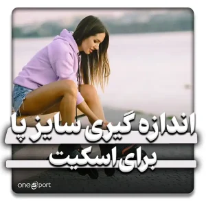 نحوه اندازه‌گیری دقیق سایز پا برای خرید اسکیت