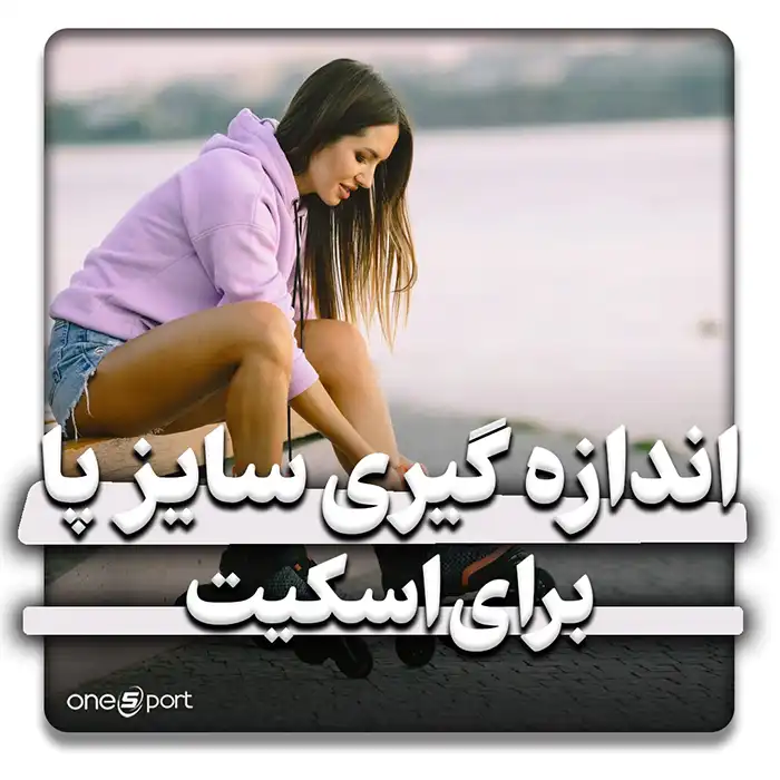نحوه اندازهگیری دقیق سایز پا برای خرید اسکیت