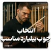 انتخاب چوب بیلیارد مناسب