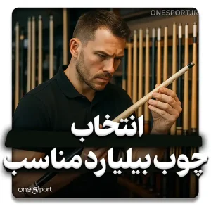 انتخاب چوب بیلیارد مناسب