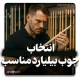 انتخاب چوب بیلیارد مناسب