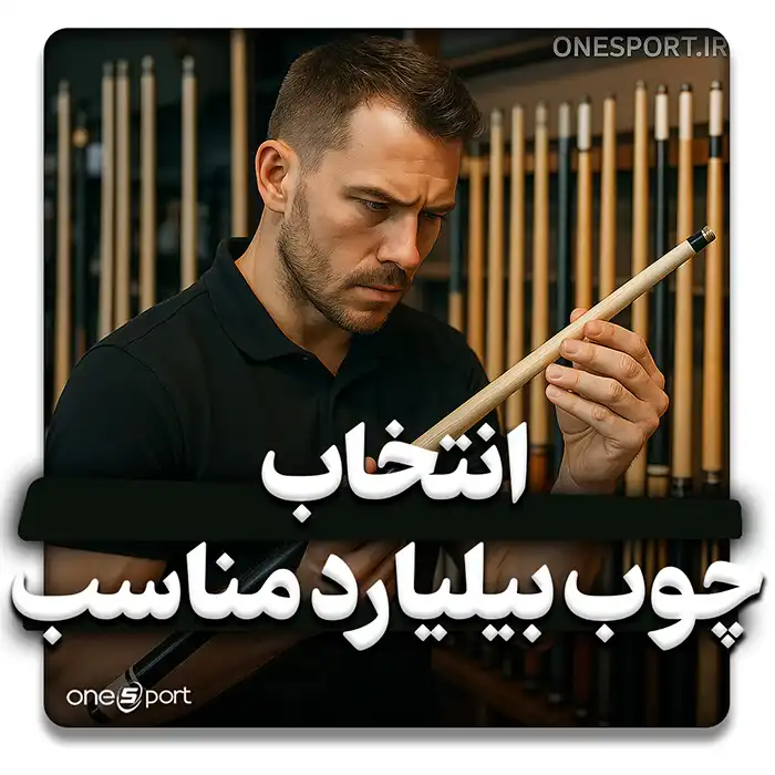 انتخاب چوب بیلیارد مناسب