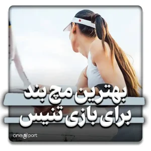 بهترین مچ‌بند طبی LP برای تنیس
