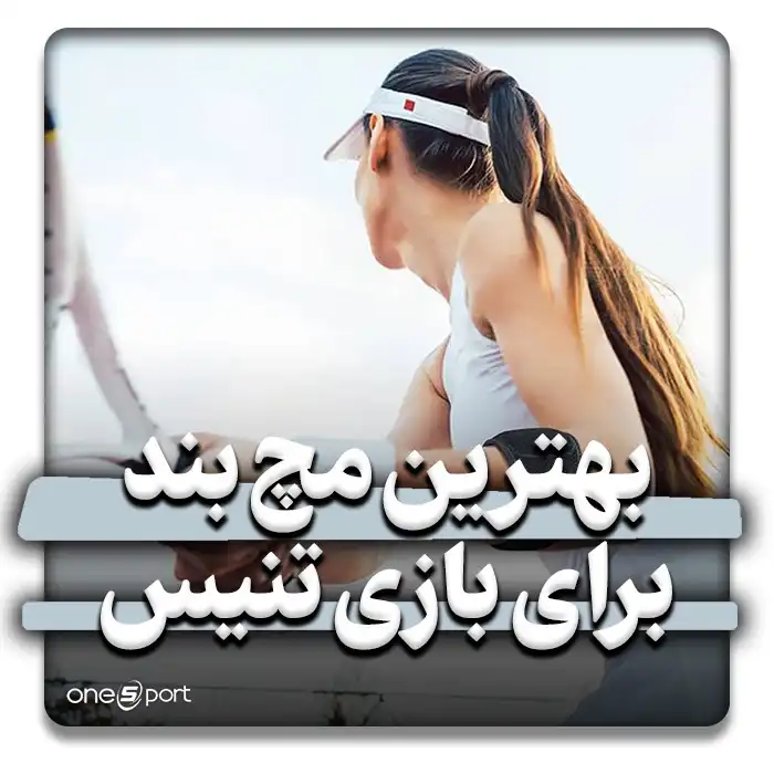 بهترین مچ‌بند طبی LP برای تنیس