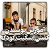 راهنمای والدین برای پوشاندن اسکیت به کودکان