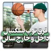 فرق توپ بسکتبال فضای باز با سالن