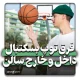 فرق توپ بسکتبال فضای باز با سالن
