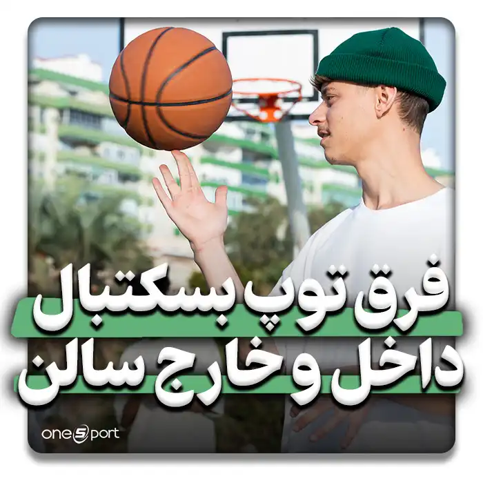 فرق توپ بسکتبال فضای باز با سالن
