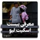 معرفی اسکیت پارک لیو شعبه شهرک غرب