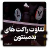 تفاوت راکت‌های بدمینتون بر اساس وزن و جنس