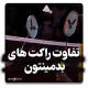 تفاوت راکت‌های بدمینتون بر اساس وزن و جنس