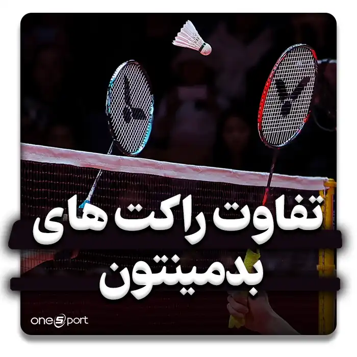 تفاوت راکتهای بدمینتون بر اساس وزن و جنس