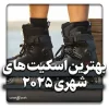 بهترین اسکیت‌های شهری ۲۰۲۵