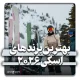 بهترین برندهای چوب اسکی آلپاین 2026
