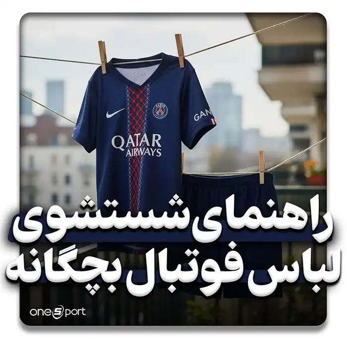 راهنمای تصویری شستن لباس ورزشی بچگانه با دست برای جلوگیری از خراب شدن لوگو