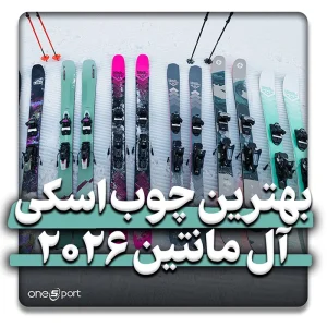 بهترین چوب‌های اسکی آل‌مانتین ۲۰۲۶
